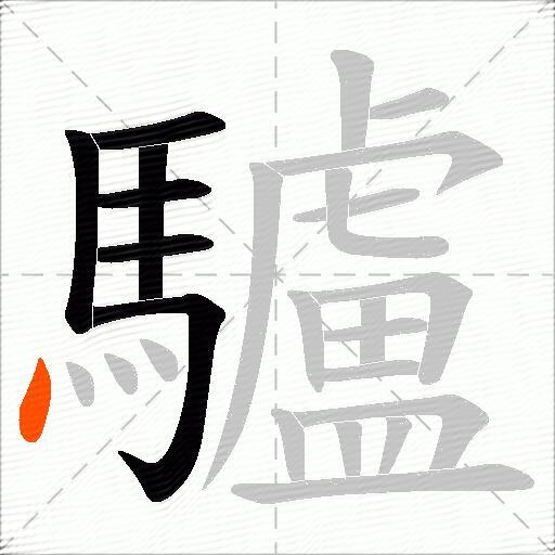 驢