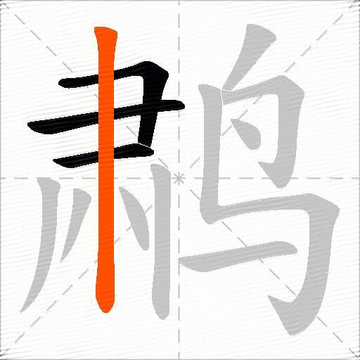 鹔