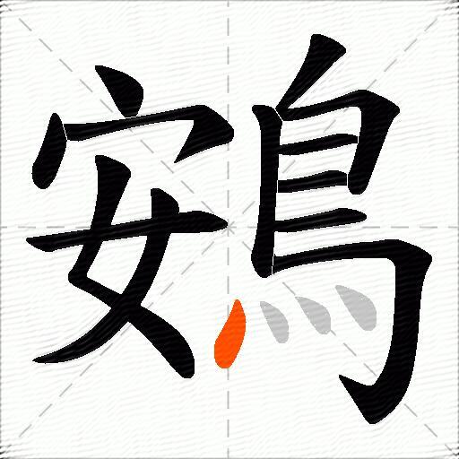 鴳