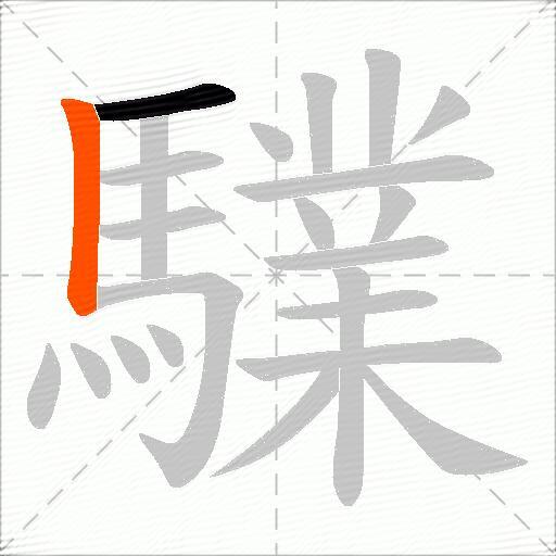 驜