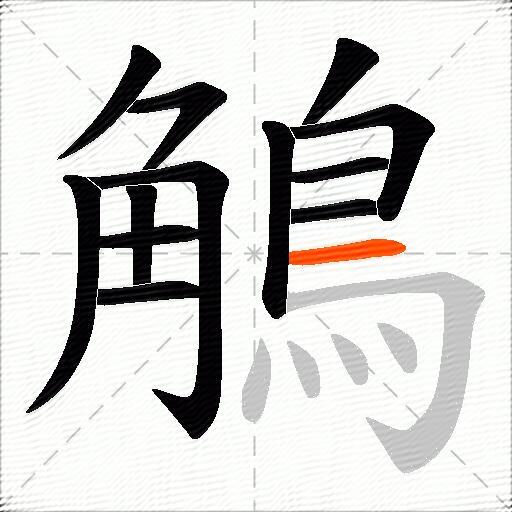 鵤