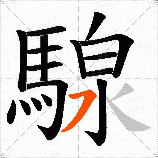 騡