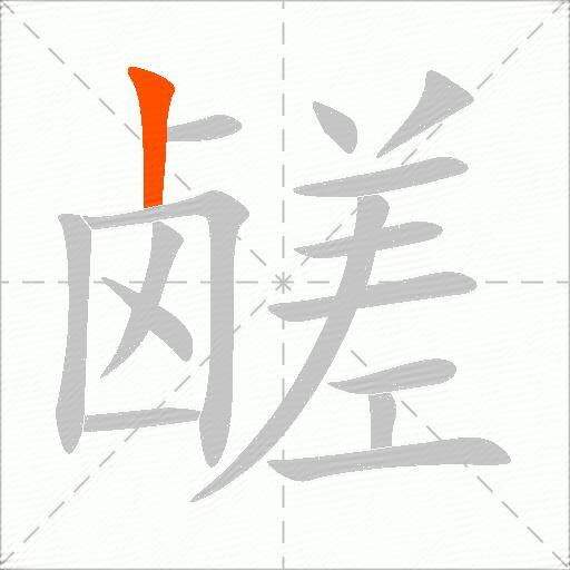 鹾