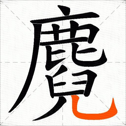 麑
