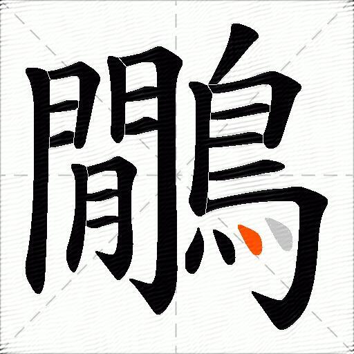 鷳