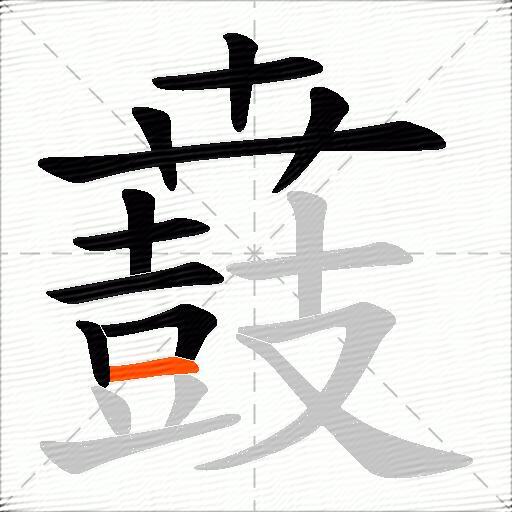 鼖