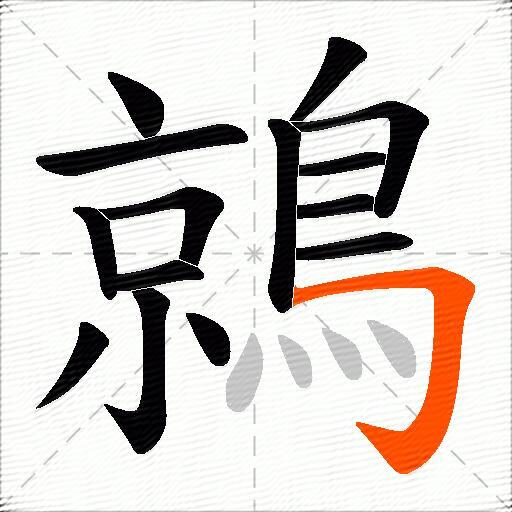 鶁