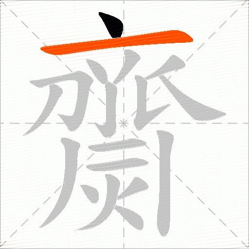 齌