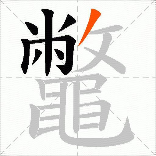 鼈