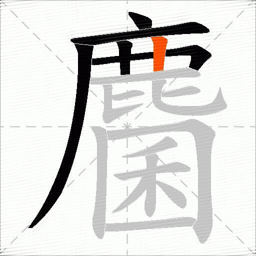 麕