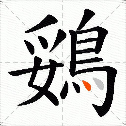 鵎