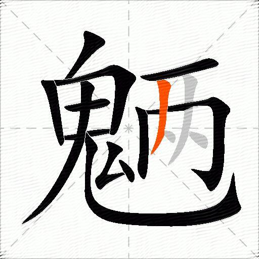魉