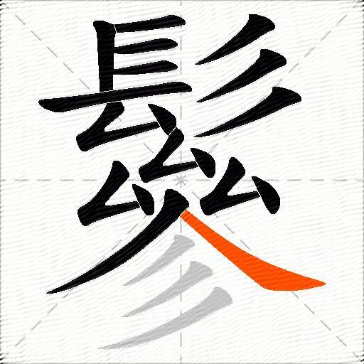 鬖