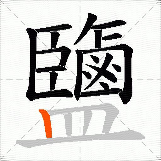 鹽