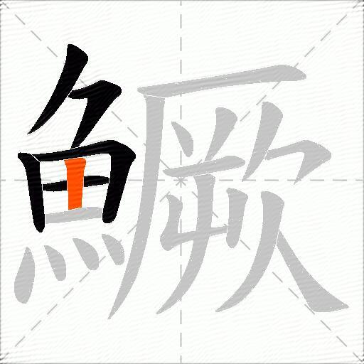 鱖