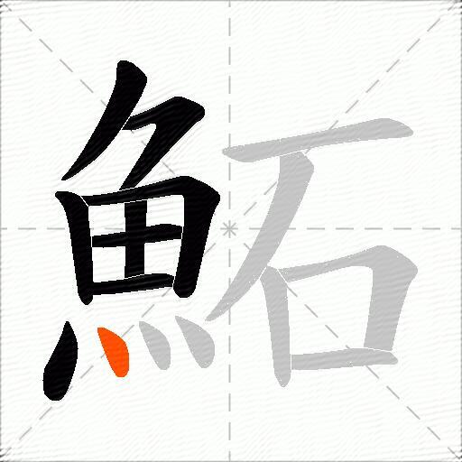 鮖