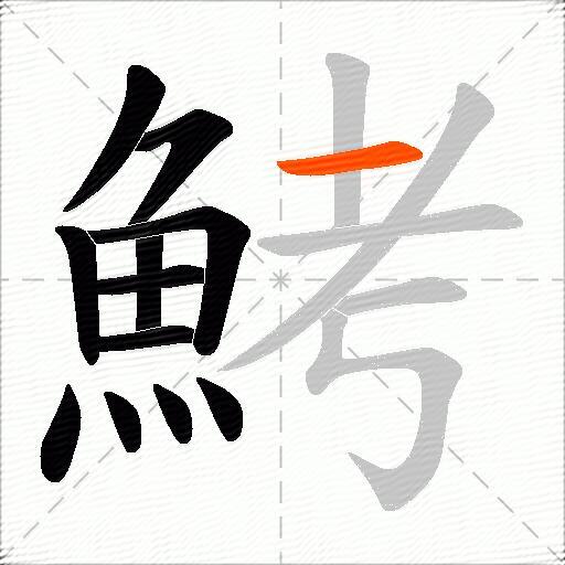 鮳