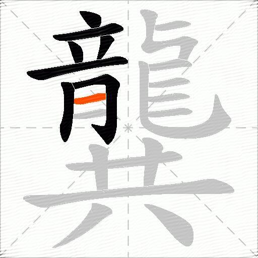 龔