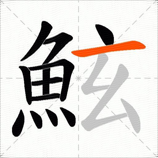 鮌