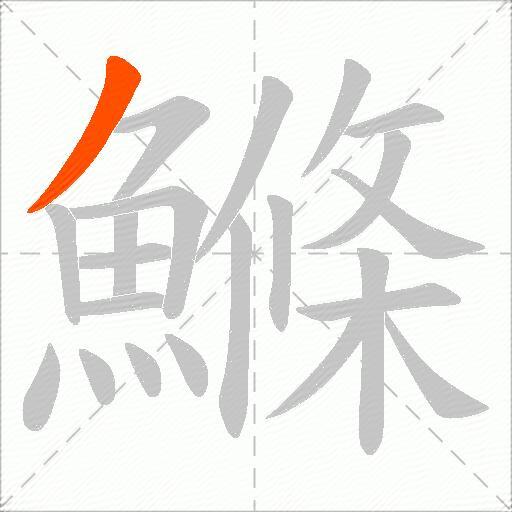 鰷