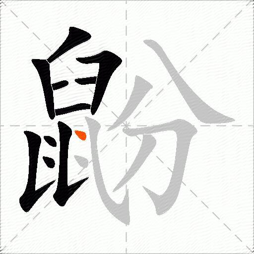 鼢