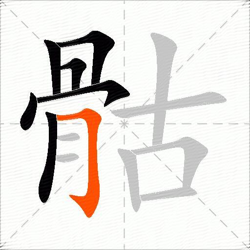 骷