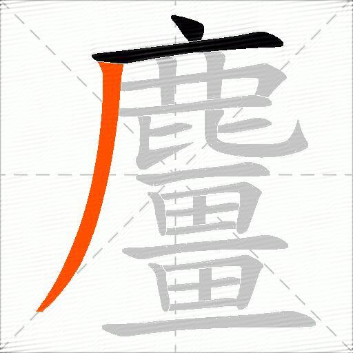 麠