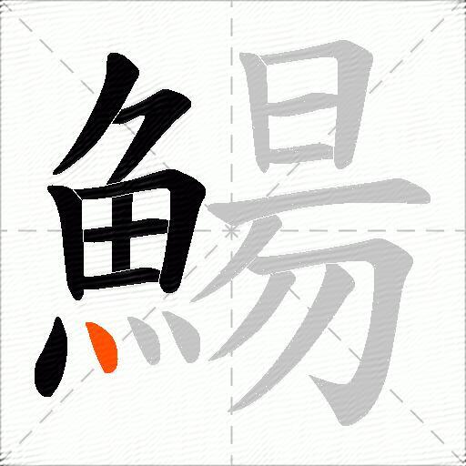 鰑