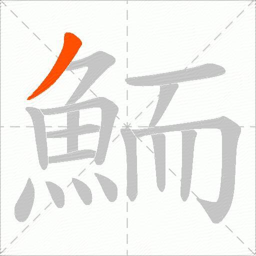 鮞