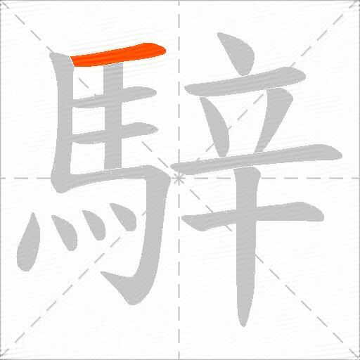 騂