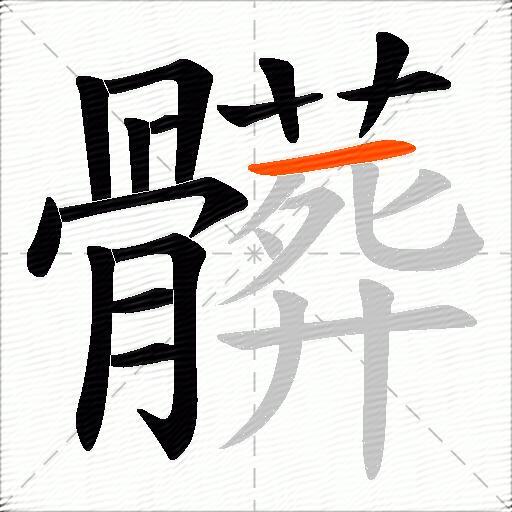 髒