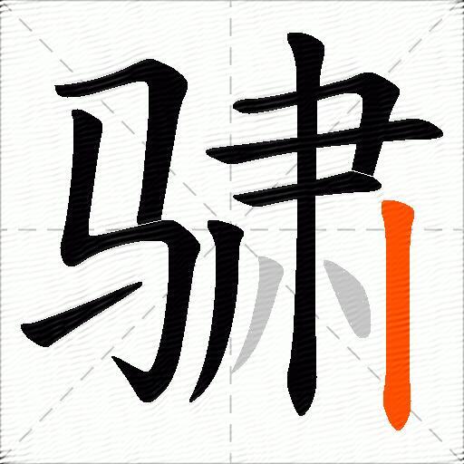 骕