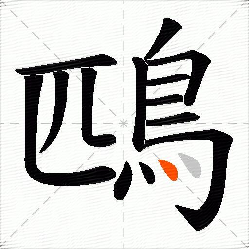 鴄