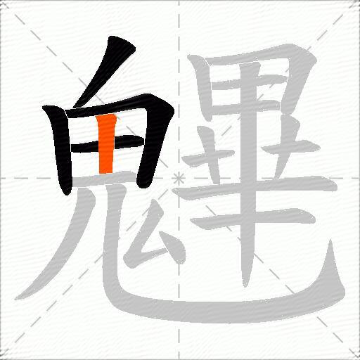 魓