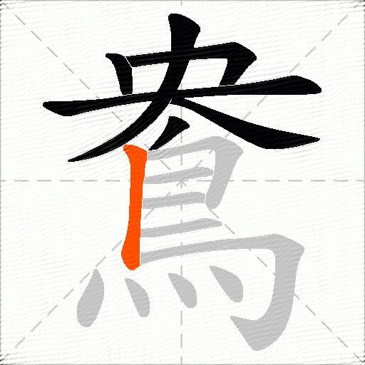 鴦