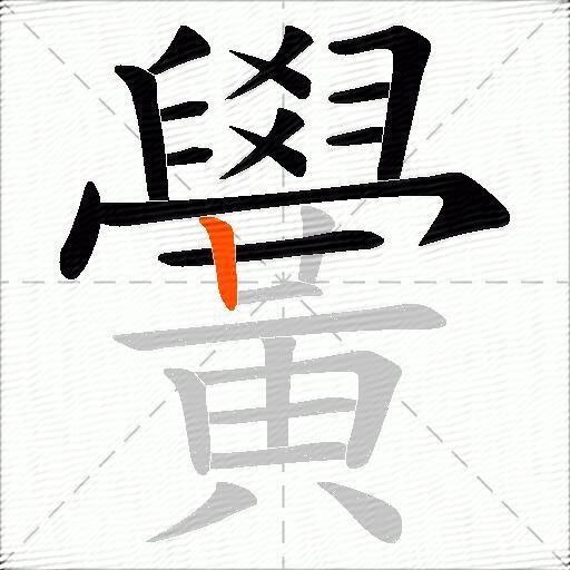 黌