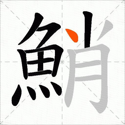鮹
