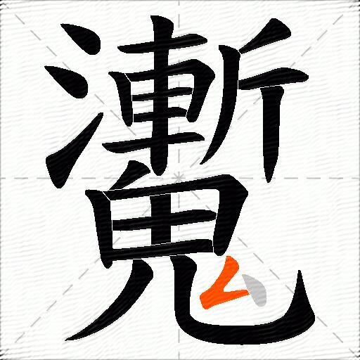 魙