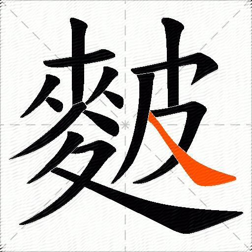 麬