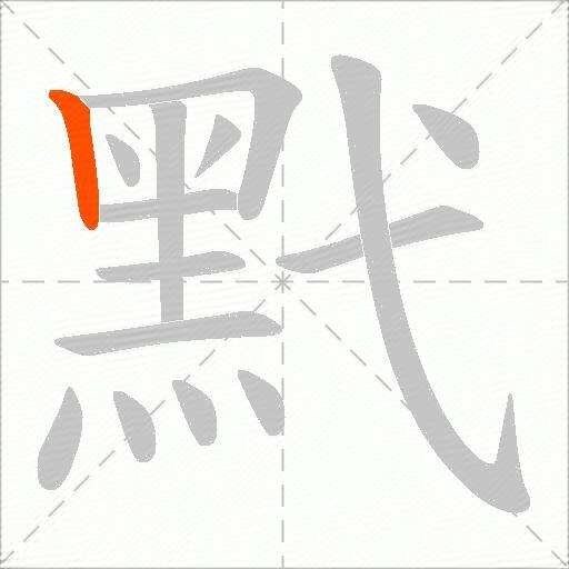 黓