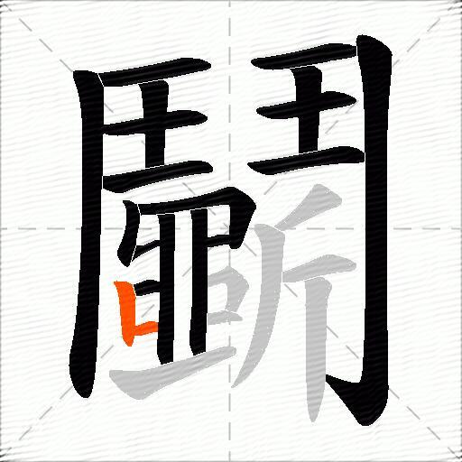 鬭