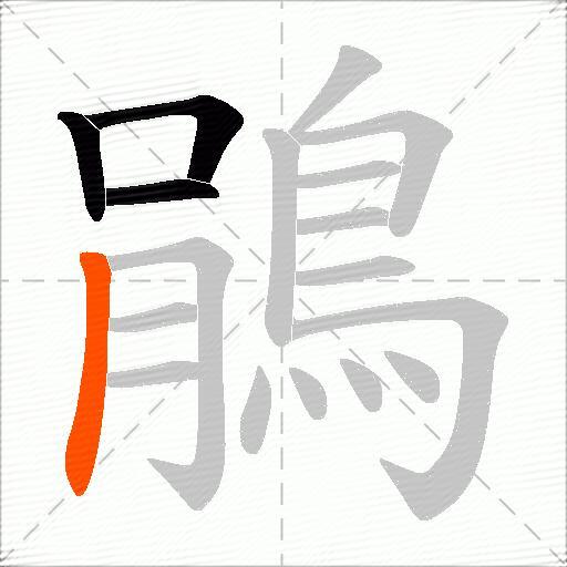鵑