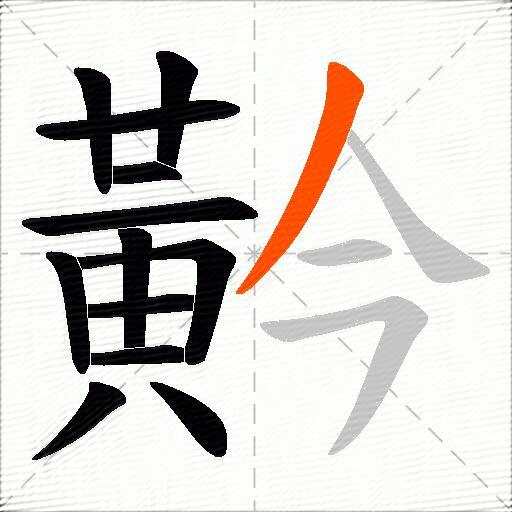 黅