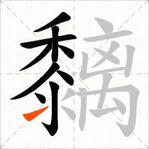 黐
