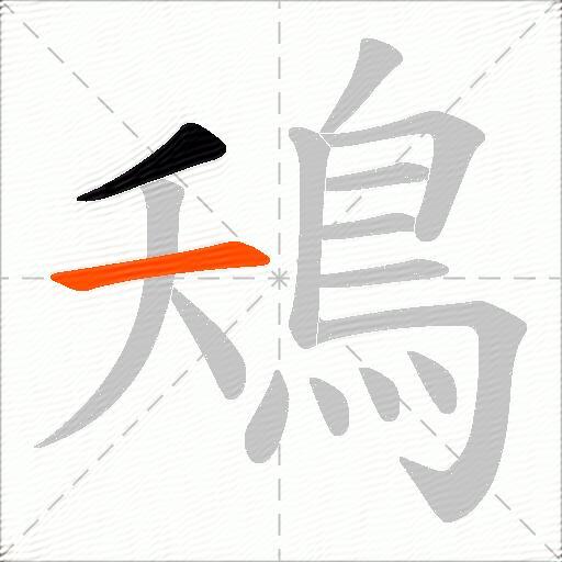 鴁