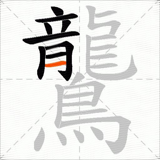 鸗
