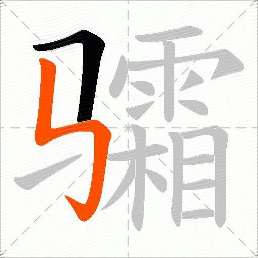 骦