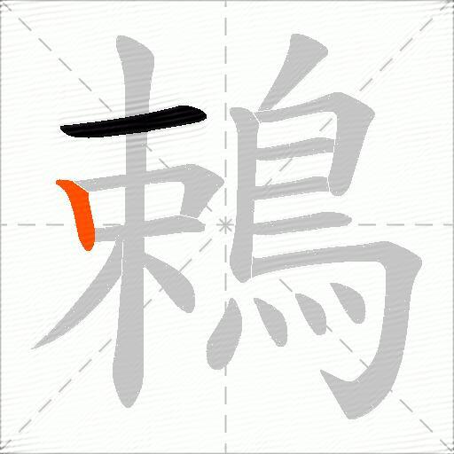 鵣