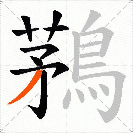 鶜