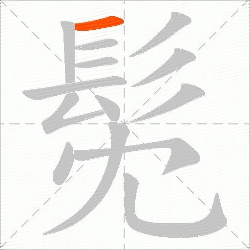 髧